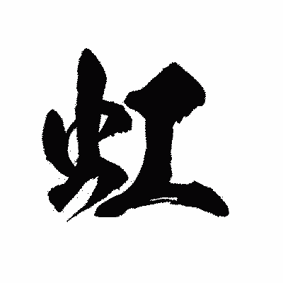 漢字「虹」の陽炎書体画像