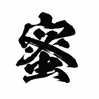 漢字「蜜」の陽炎書体画像
