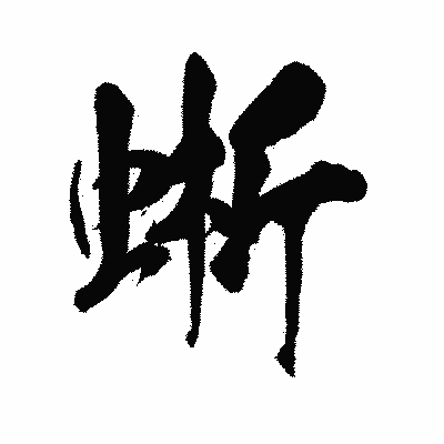 漢字「蜥」の陽炎書体画像