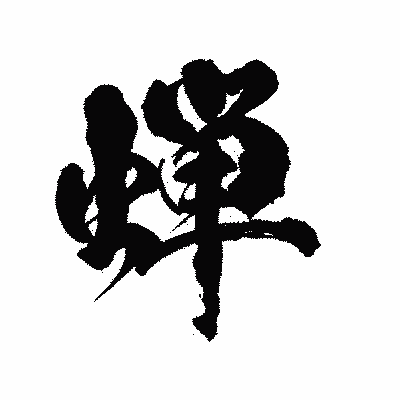 漢字「蝉」の陽炎書体画像