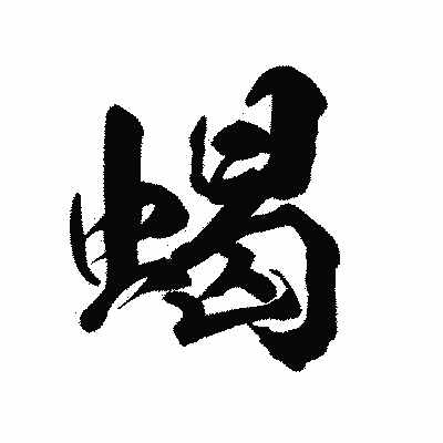 漢字「蝎」の陽炎書体画像