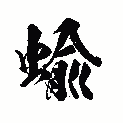 漢字「蝓」の陽炎書体画像