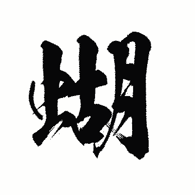 漢字「蝴」の陽炎書体画像