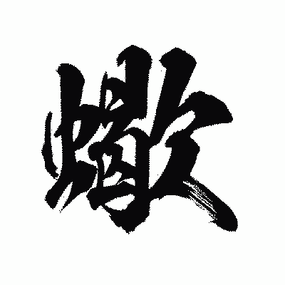 漢字「蠍」の陽炎書体画像