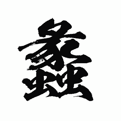 漢字「蠡」の陽炎書体画像