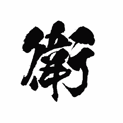 漢字「衛」の陽炎書体画像