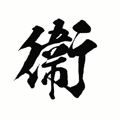 漢字「衞」の陽炎書体画像