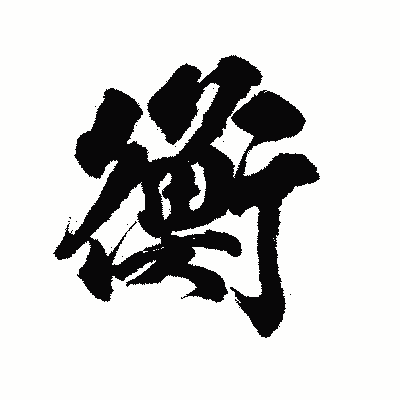 漢字「衡」の陽炎書体画像