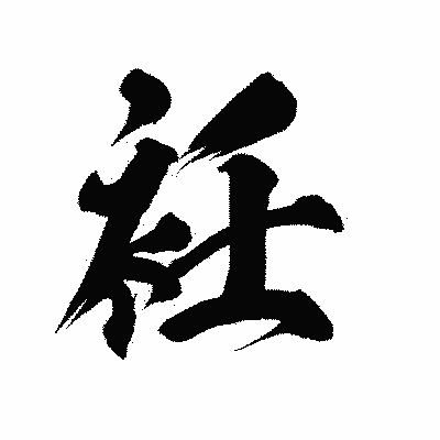 漢字「衽」の陽炎書体画像