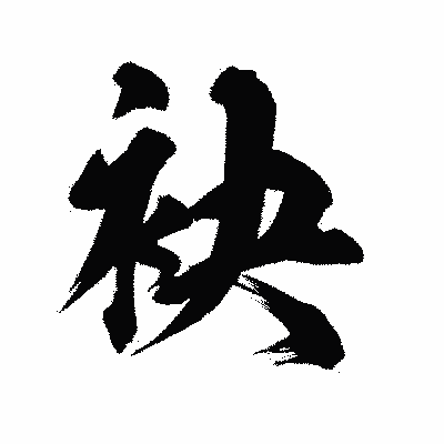 漢字「袂」の陽炎書体画像