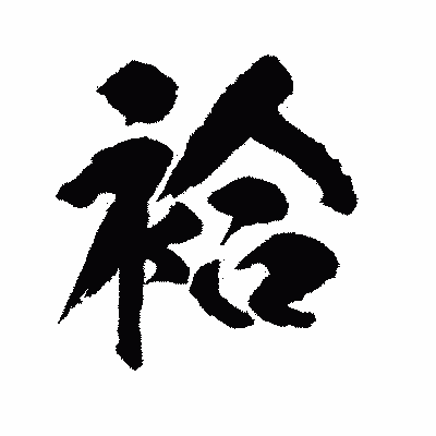 漢字「袷」の陽炎書体画像