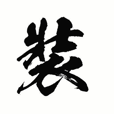 漢字「裝」の陽炎書体画像