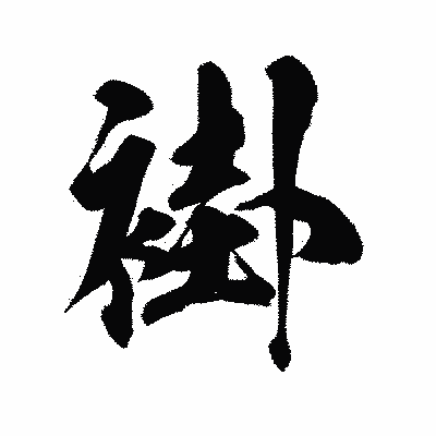 漢字「褂」の陽炎書体画像
