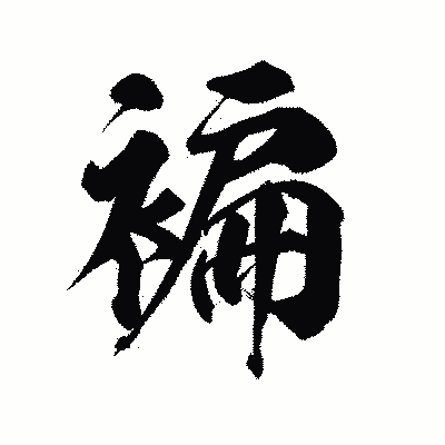 漢字「褊」の陽炎書体画像