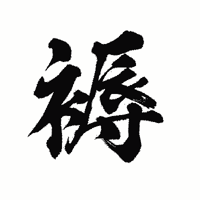 漢字「褥」の陽炎書体画像