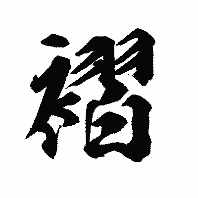 漢字「褶」の陽炎書体画像