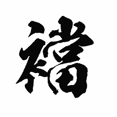 漢字「襠」の陽炎書体画像