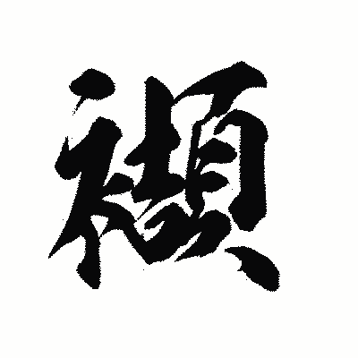 漢字「襭」の陽炎書体画像