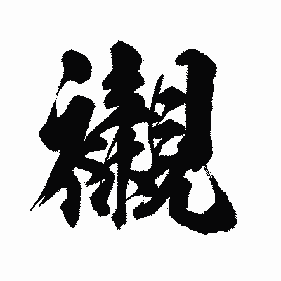 漢字「襯」の陽炎書体画像