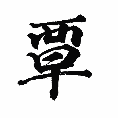 漢字「覃」の陽炎書体画像