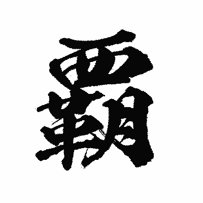 漢字「覇」の陽炎書体画像