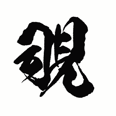 漢字「覗」の陽炎書体画像