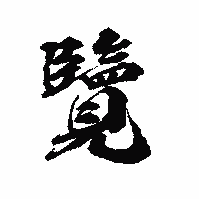 漢字「覽」の陽炎書体画像