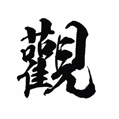 漢字「觀」の陽炎書体画像