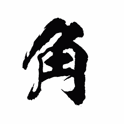 漢字「角」の陽炎書体画像