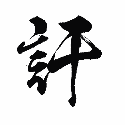 漢字「訐」の陽炎書体画像
