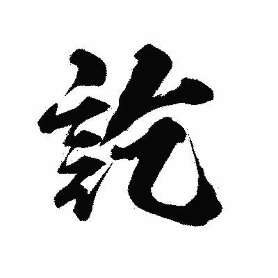 漢字「訖」の陽炎書体画像