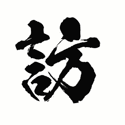 漢字「訪」の陽炎書体画像