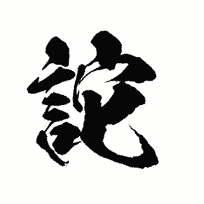 漢字「詑」の陽炎書体画像