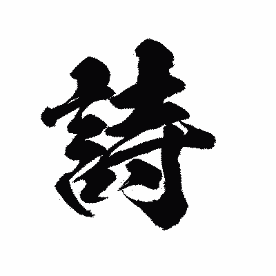 漢字「詩」の陽炎書体画像