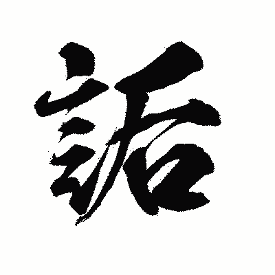 漢字「詬」の陽炎書体画像