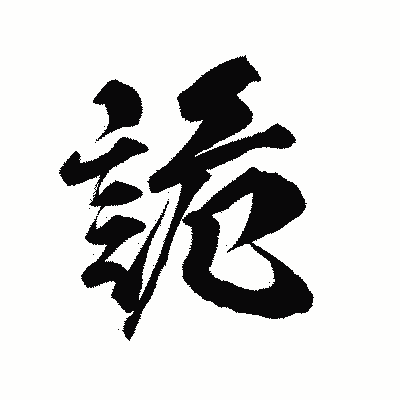 漢字「詭」の陽炎書体画像
