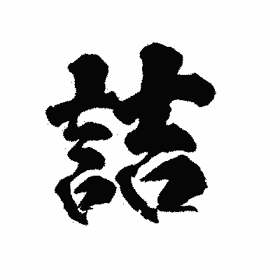 漢字「詰」の陽炎書体画像