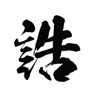 漢字「誥」の陽炎書体画像