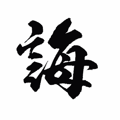 漢字「誨」の陽炎書体画像