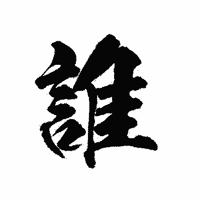 漢字「誰」の陽炎書体画像