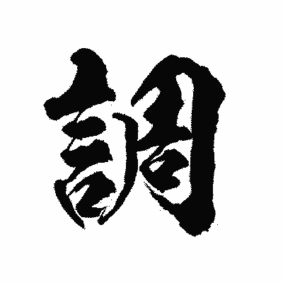 漢字「調」の陽炎書体画像