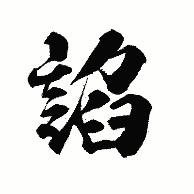 漢字「諂」の陽炎書体画像