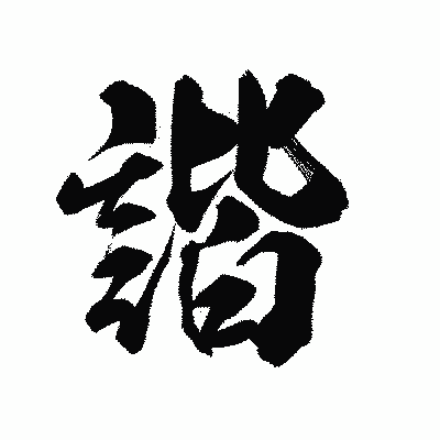 漢字「諧」の陽炎書体画像