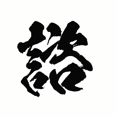 漢字「諮」の陽炎書体画像