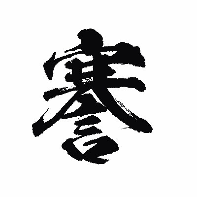 漢字「謇」の陽炎書体画像