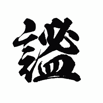 漢字「謐」の陽炎書体画像