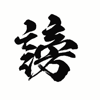 漢字「謗」の陽炎書体画像