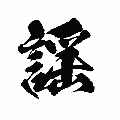 漢字「謡」の陽炎書体画像