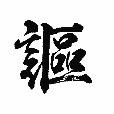 漢字「謳」の陽炎書体画像