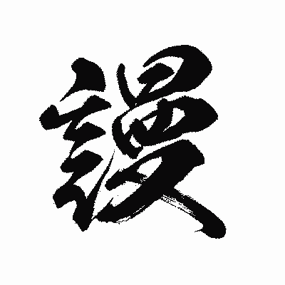 漢字「謾」の陽炎書体画像